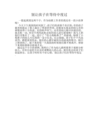 别让孩子在等待中度过8