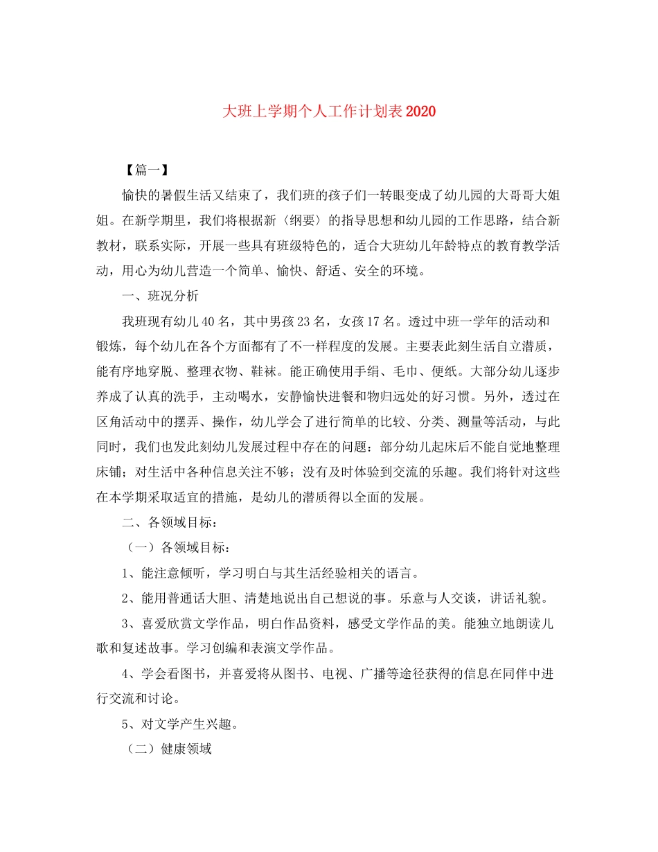 大班上学期个人工作计划表_第1页