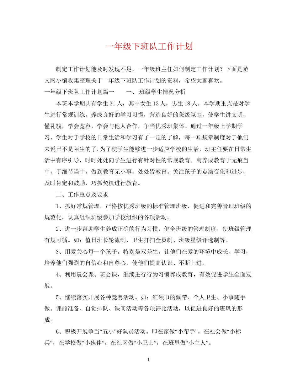 一年级下班队工作计划_第1页