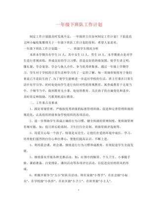 一年级下班队工作计划