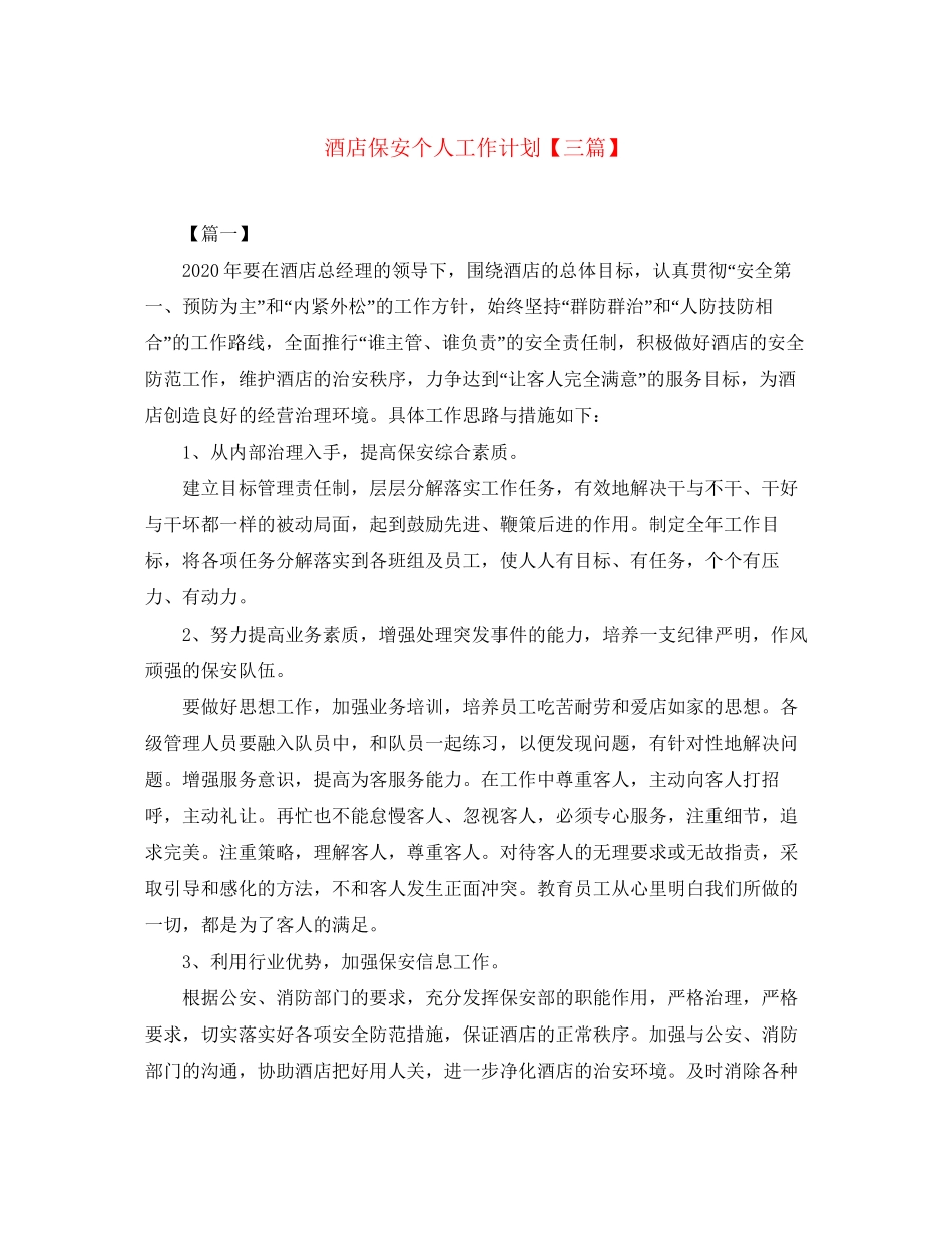 酒店保安个人工作计划【三篇】_第1页