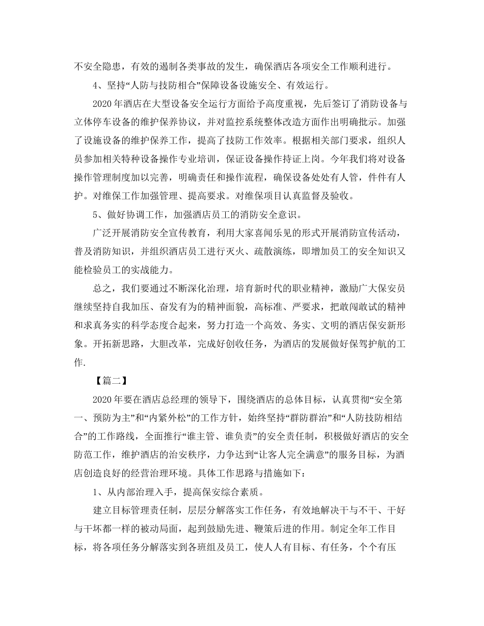 酒店保安个人工作计划【三篇】_第2页