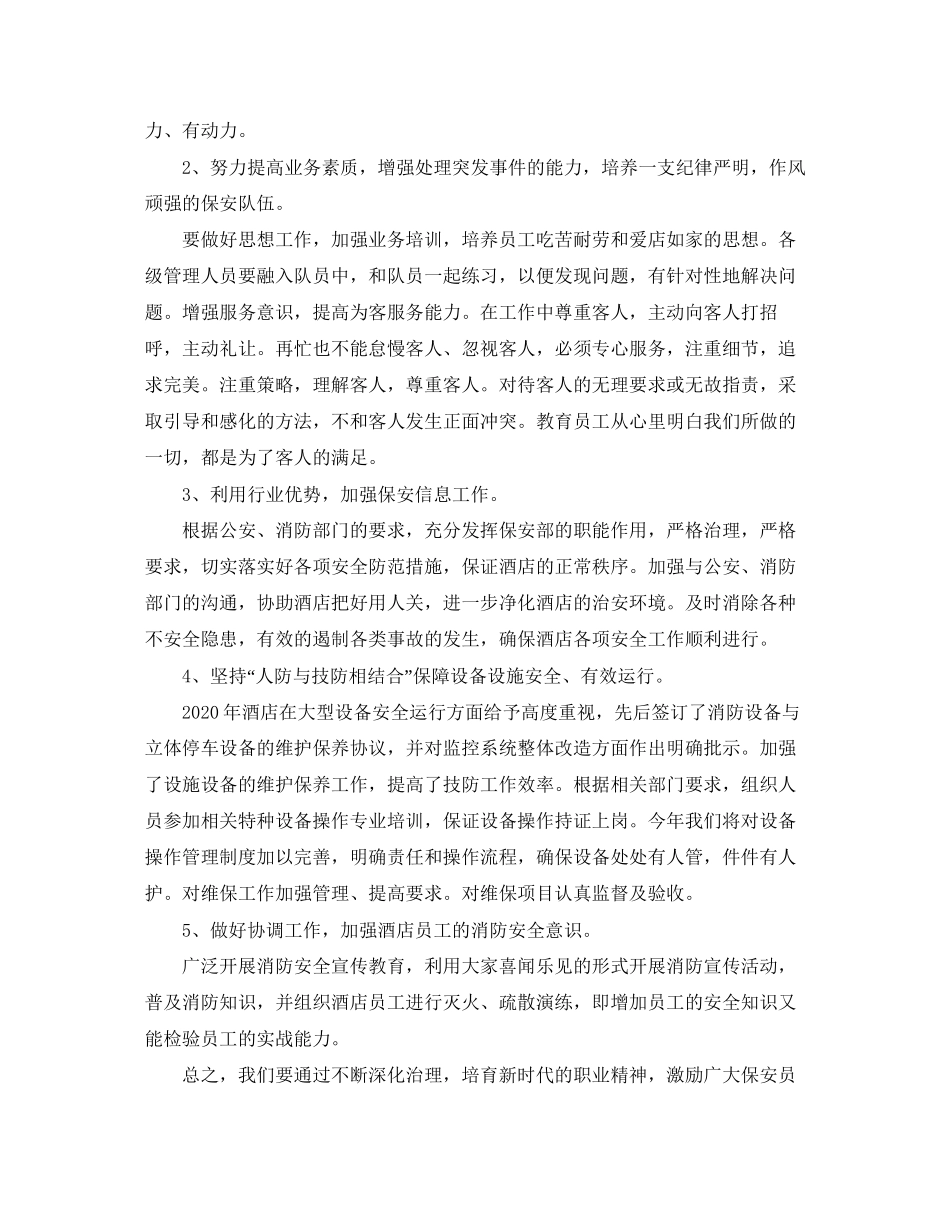 酒店保安个人工作计划【三篇】_第3页