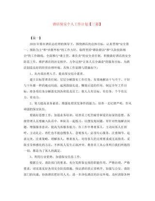 酒店保安个人工作计划【三篇】