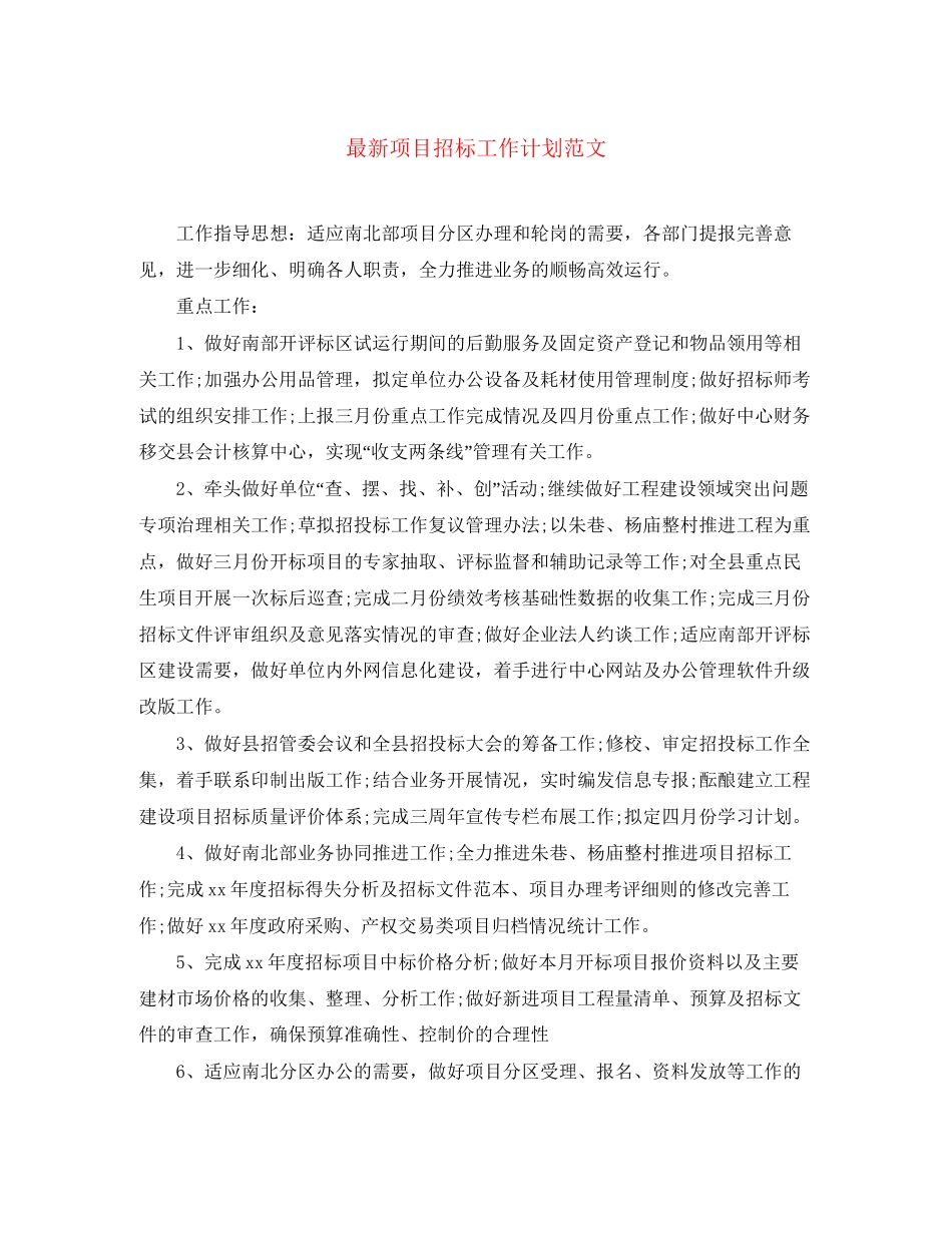 项目招标工作计划范文_第1页