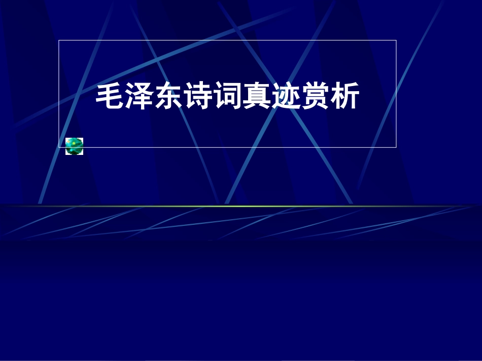 毛主席诗词真迹欣赏(另)_第1页