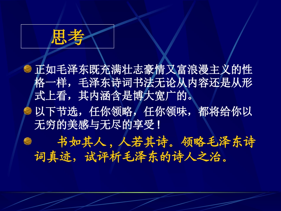 毛主席诗词真迹欣赏(另)_第3页