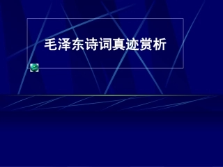 毛主席诗词真迹欣赏(另)