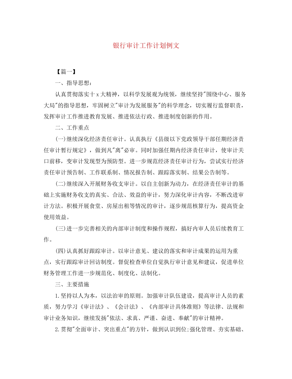 银行审计工作计划例文_第1页