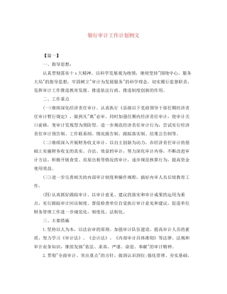 银行审计工作计划例文