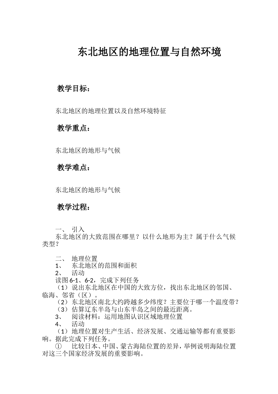东北地区的地理位置以及自然环境特征教案_第1页