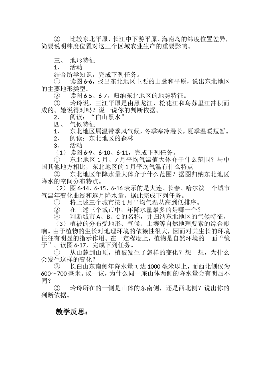 东北地区的地理位置以及自然环境特征教案_第2页