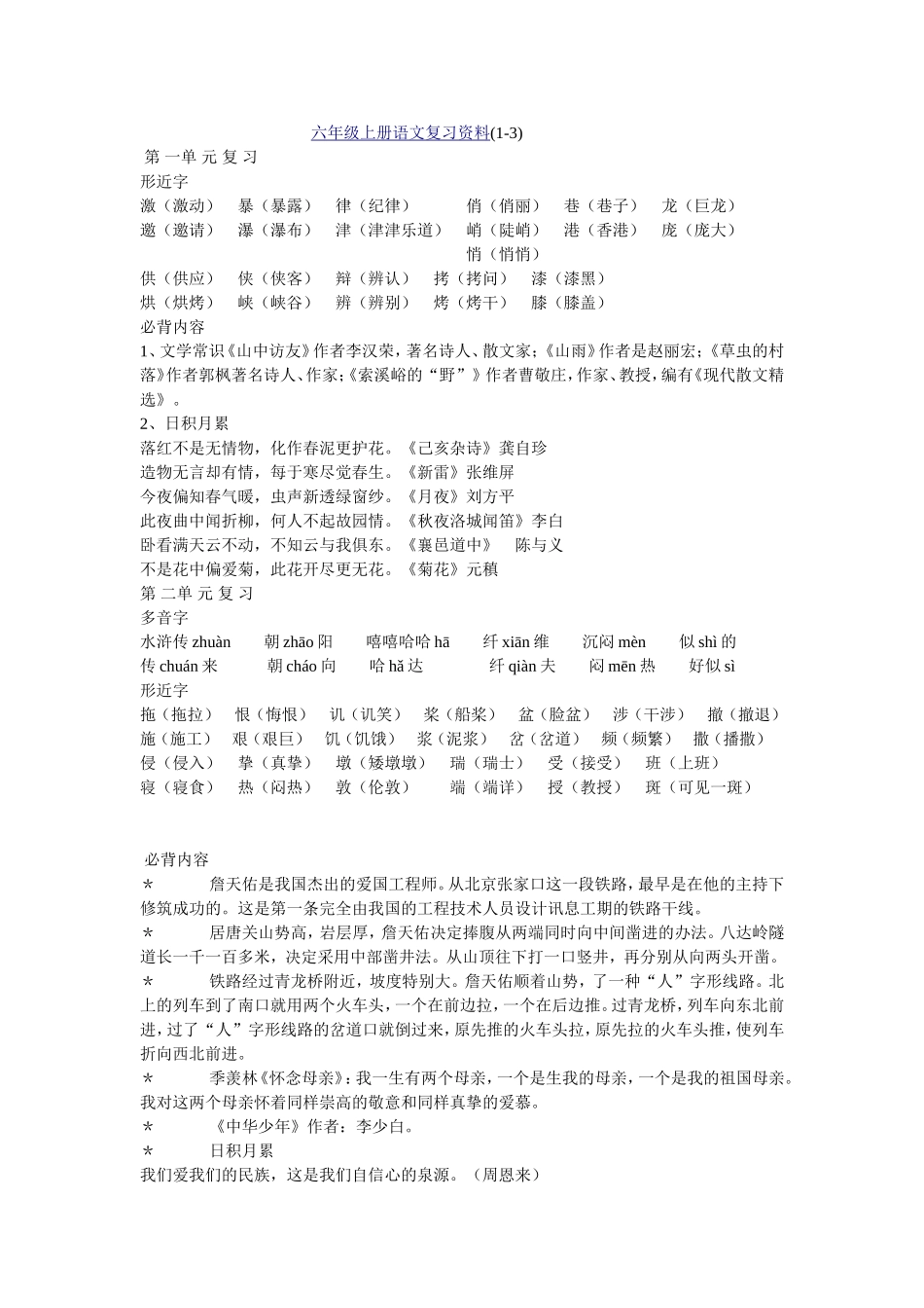 六年级上册语文复习资料(1-3)_第1页