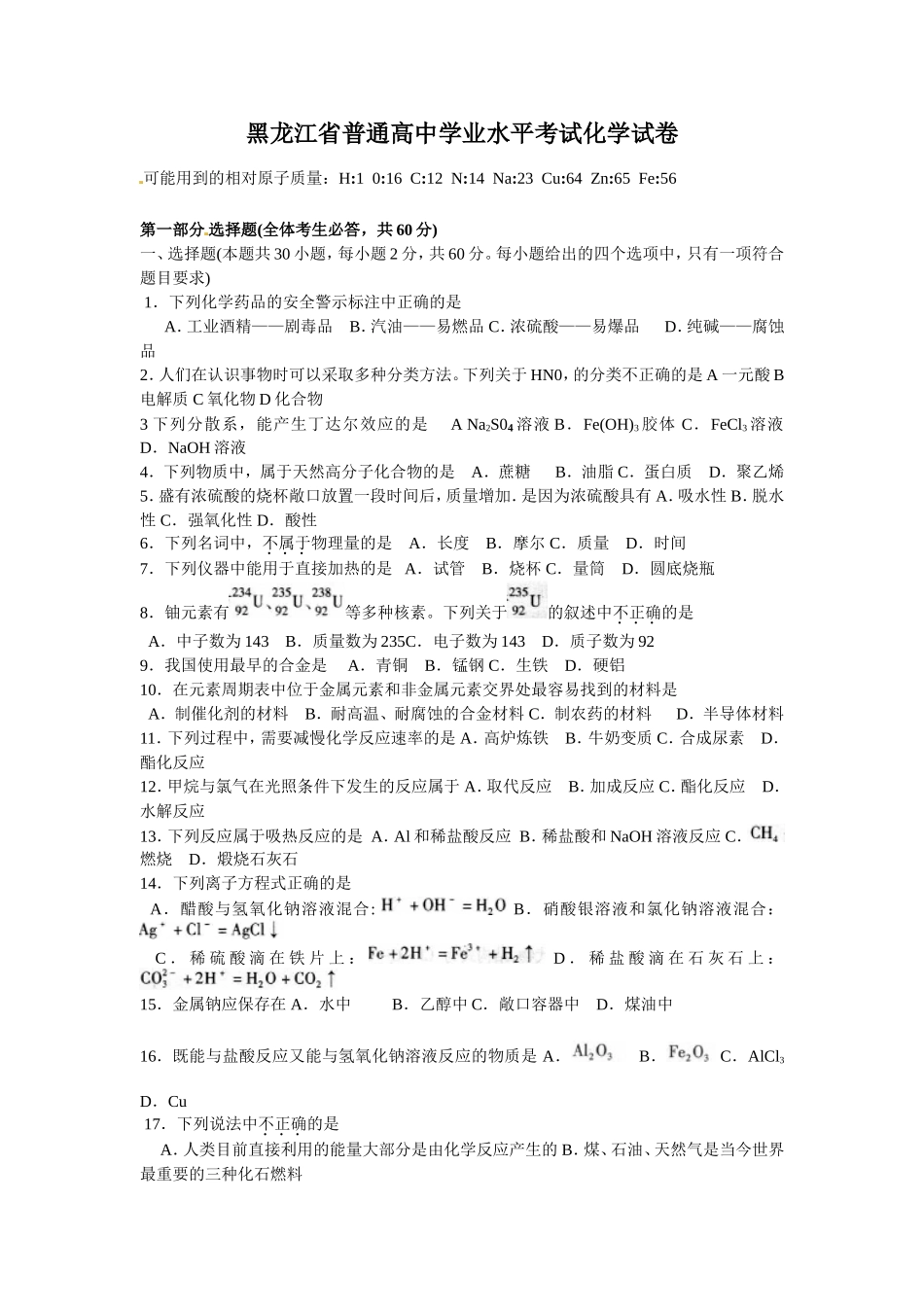 黑龙江省普通高中会考化学试卷_第1页