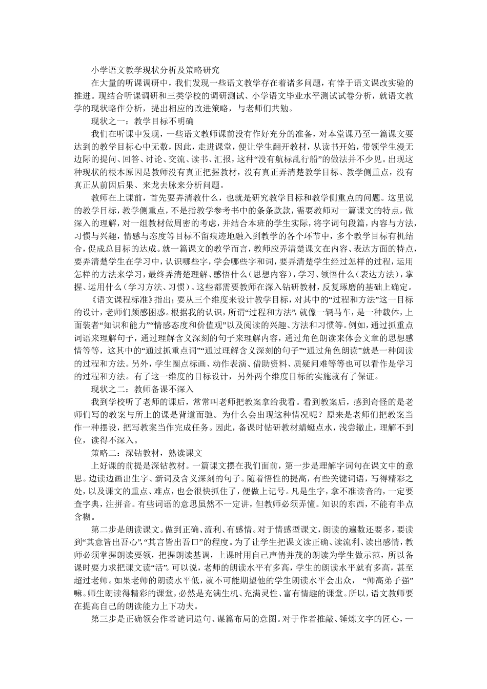 小学语文教学现状分析及策略研究_第1页