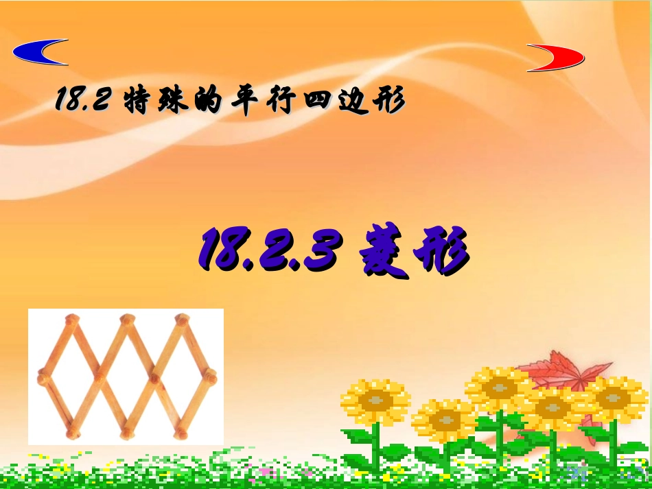 菱形性质课件_第1页