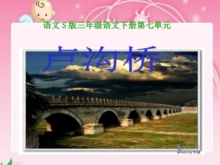 《卢沟桥》课件(语文S版三年级下册课件)