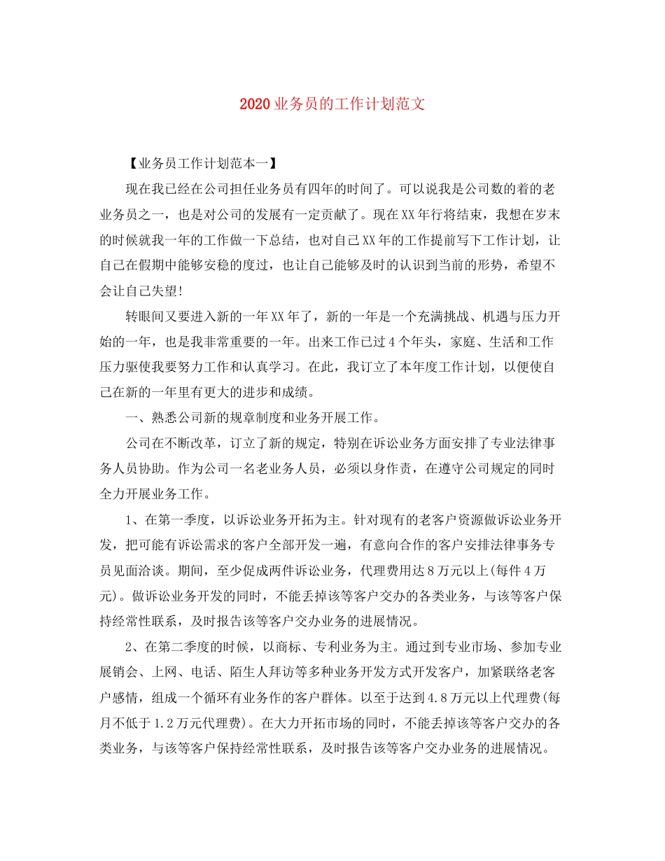 业务员的工作计划范文_第1页