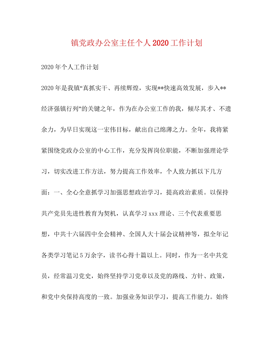 镇党政办公室主任个人工作计划_第1页