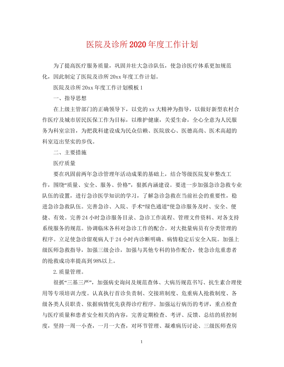 医院及诊所年度工作计划_第1页