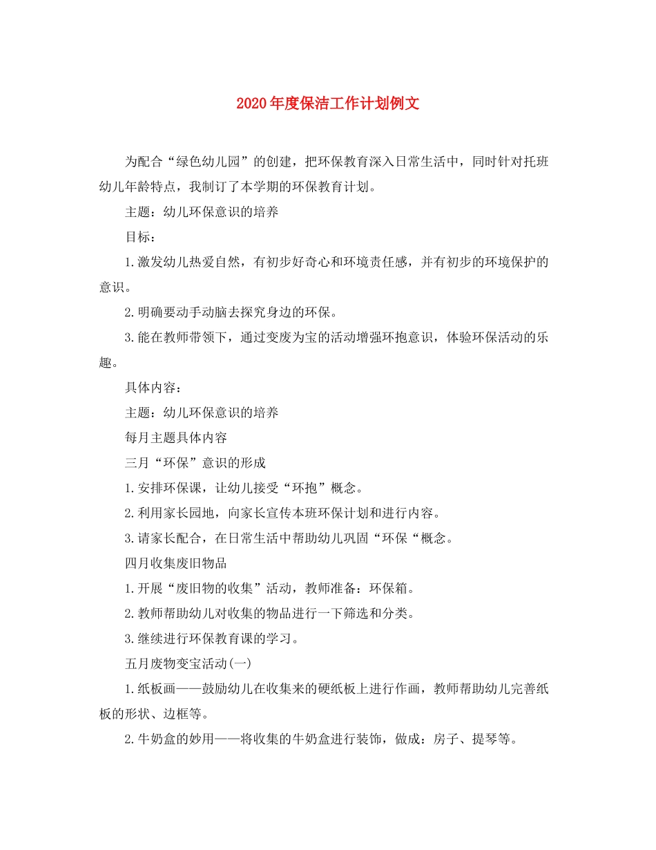 2020年度保洁工作计划例文_第1页
