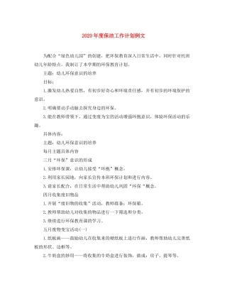 2020年度保洁工作计划例文