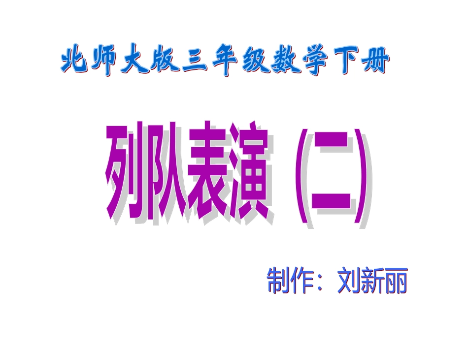 列队表演（二）_第1页