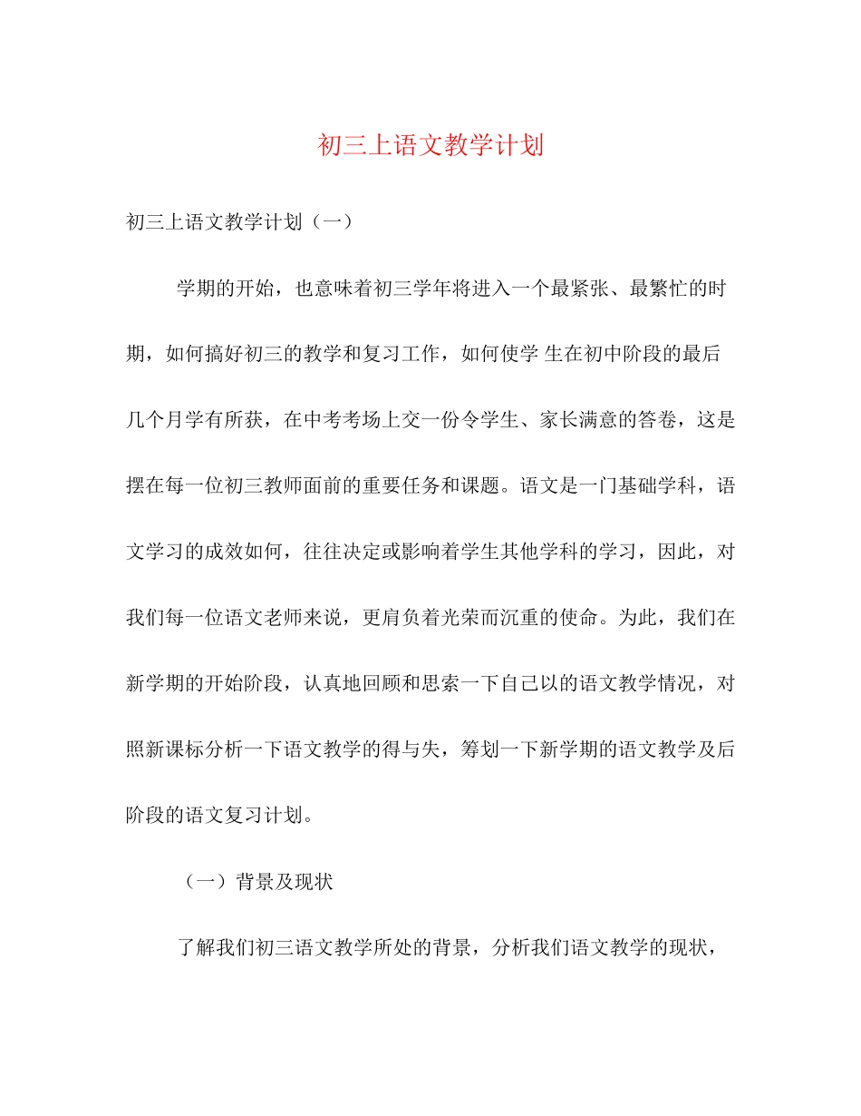初三上语文教学计划_第1页