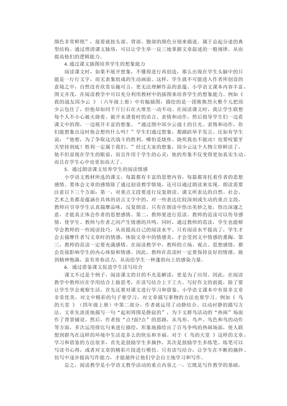 如何提高小学语文阅读教学的有效性当前_第2页