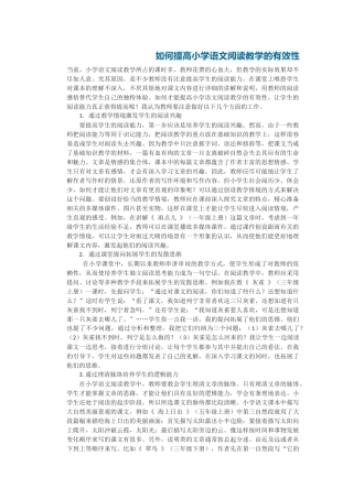 如何提高小学语文阅读教学的有效性当前