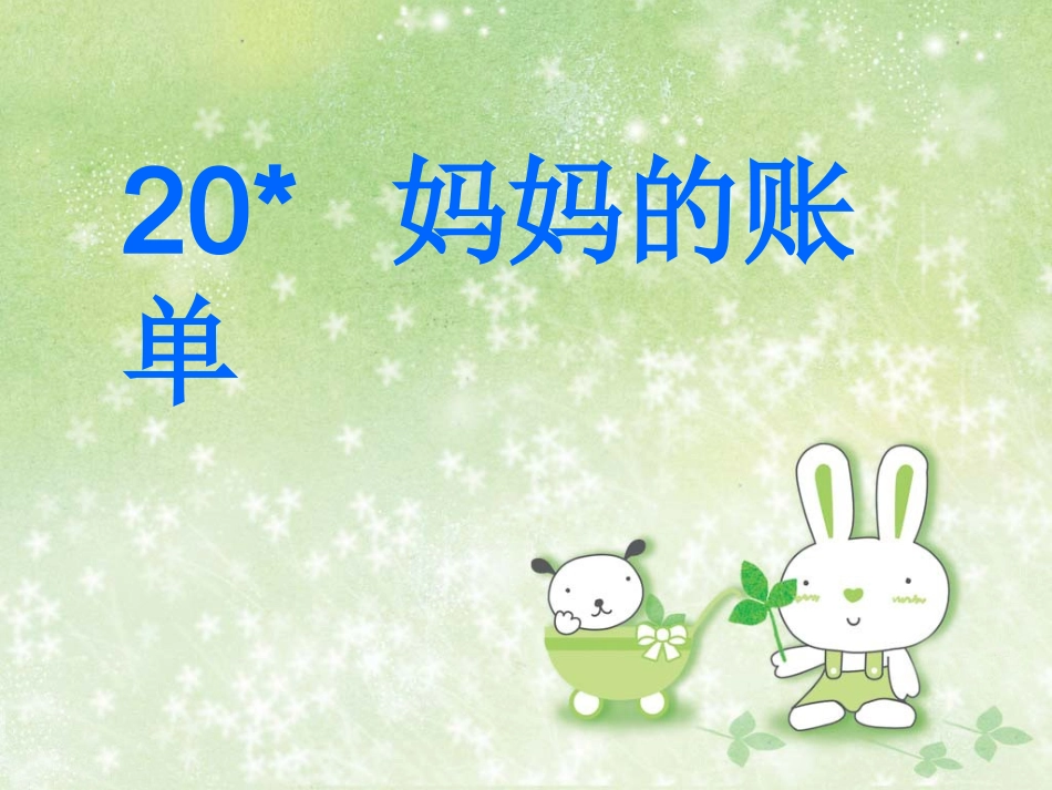 妈妈的账单课件（徐玲妹）_第1页