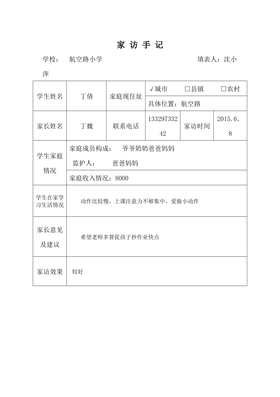 我的家访手记_第1页