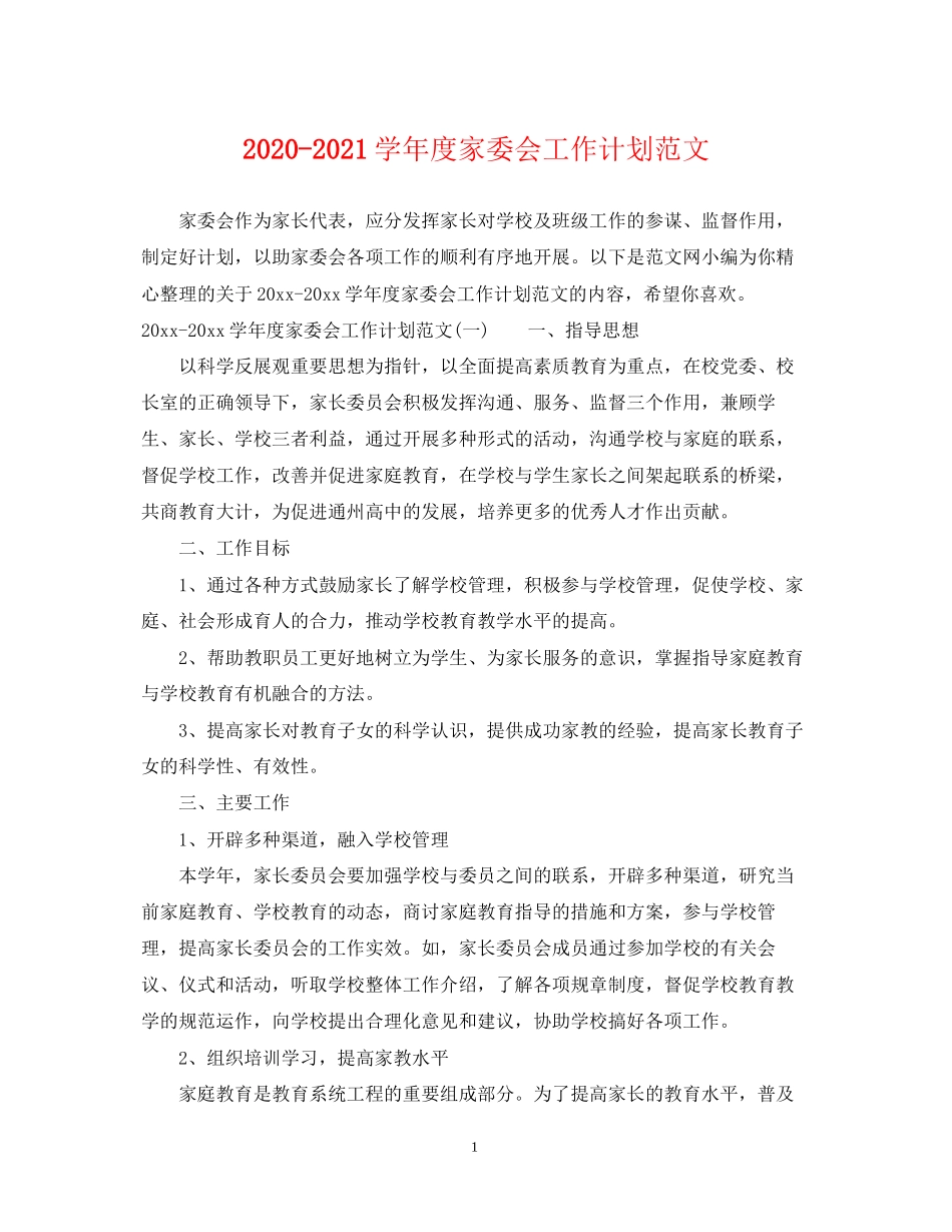学年度家委会工作计划范文_第1页
