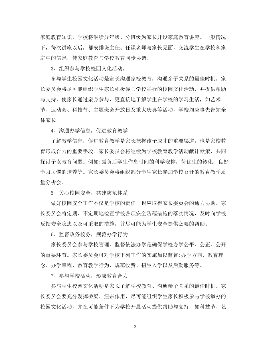 学年度家委会工作计划范文_第2页