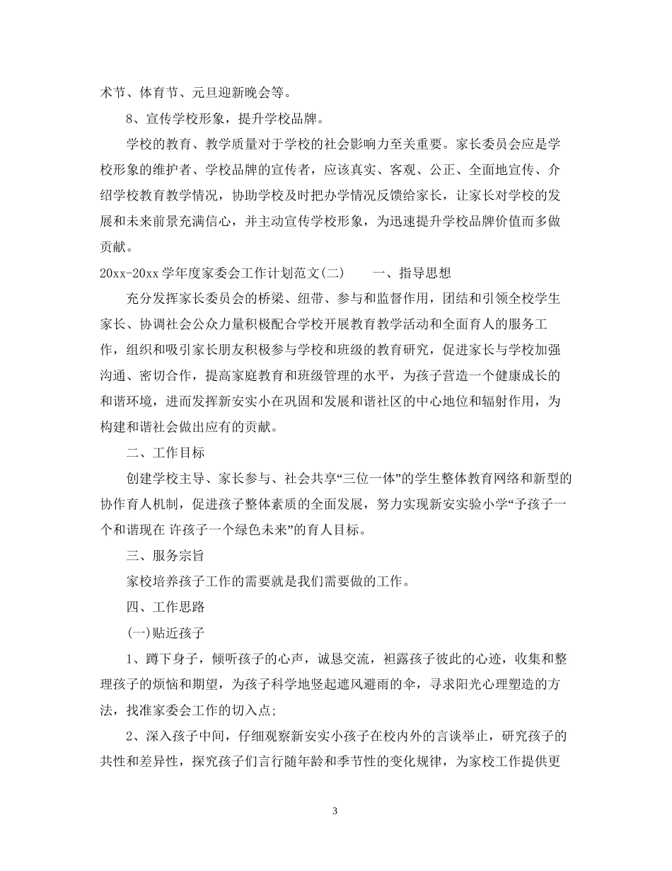 学年度家委会工作计划范文_第3页