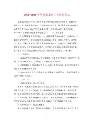 学年度家委会工作计划范文