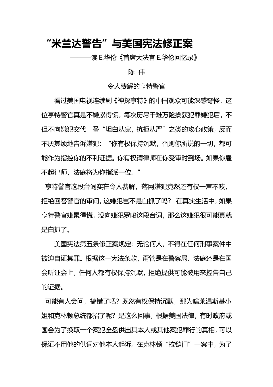“米兰达警告”与美国宪法修正案_第1页
