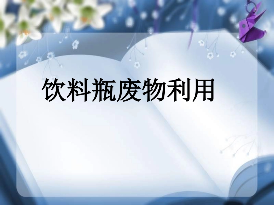 手工制作_美术_饮料瓶废物利用_第1页