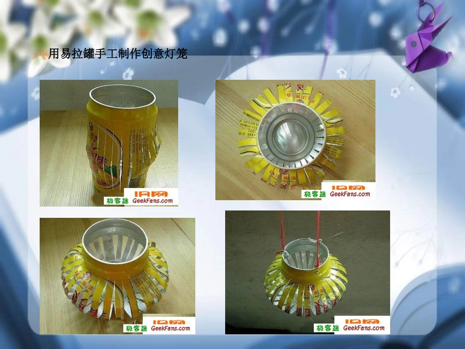 手工制作_美术_饮料瓶废物利用_第3页