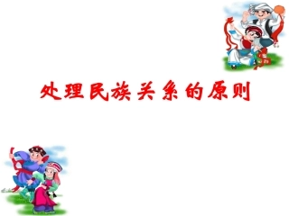 处理民族关系基本原则