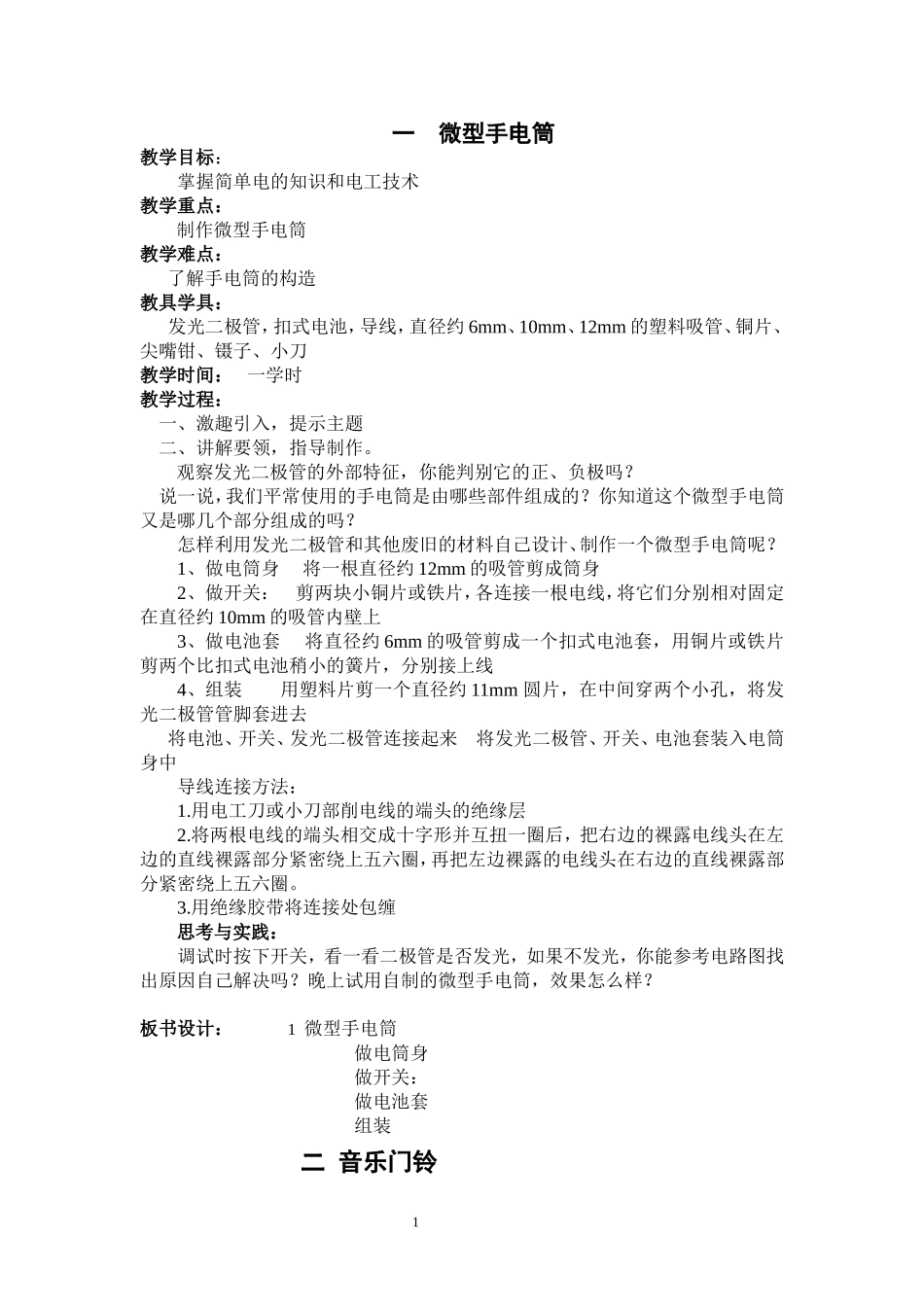 鄂教版式五年级下册劳动与技术：小电工(1)_第1页