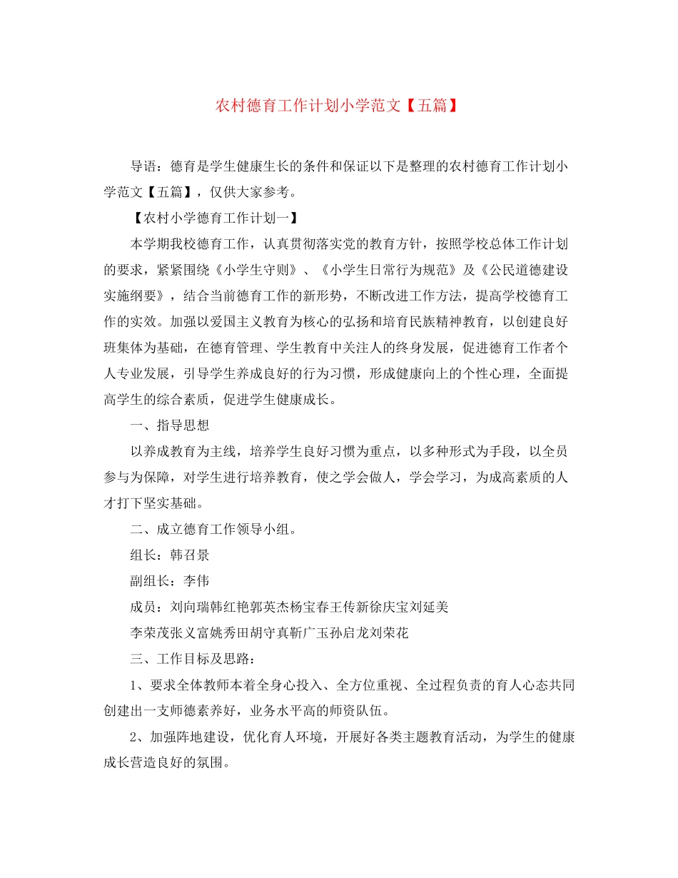 农村德育工作计划小学范文【五篇】_第1页
