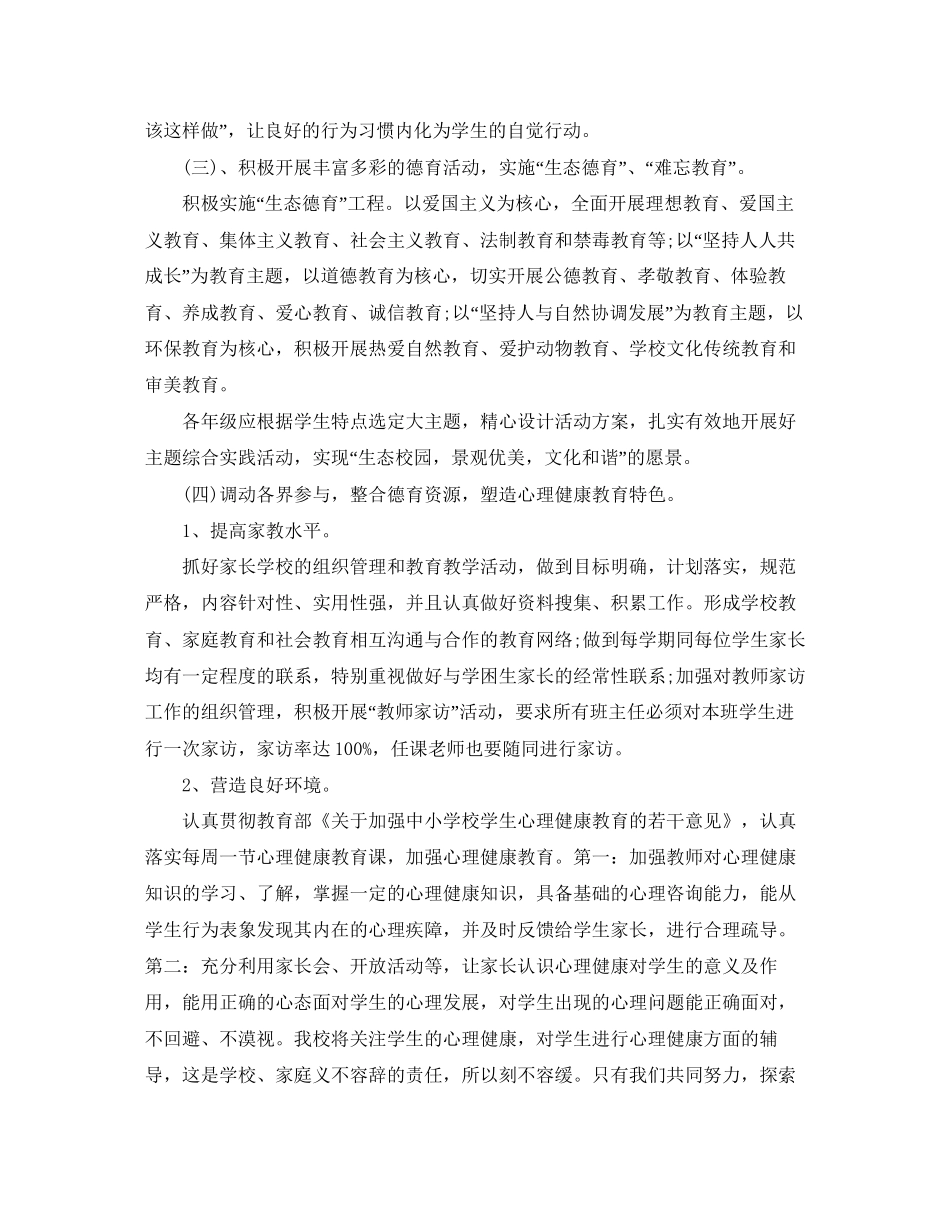 农村德育工作计划小学范文【五篇】_第3页