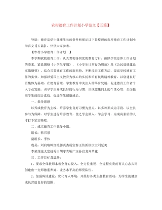 农村德育工作计划小学范文【五篇】