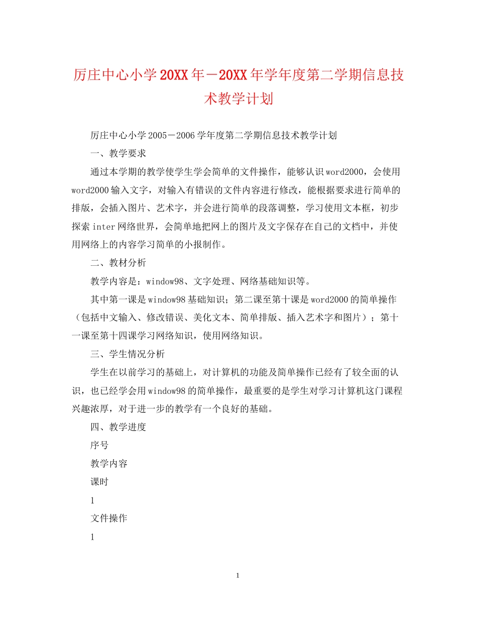 厉庄中心小学－学年度第二学期信息技术教学计划2_第1页