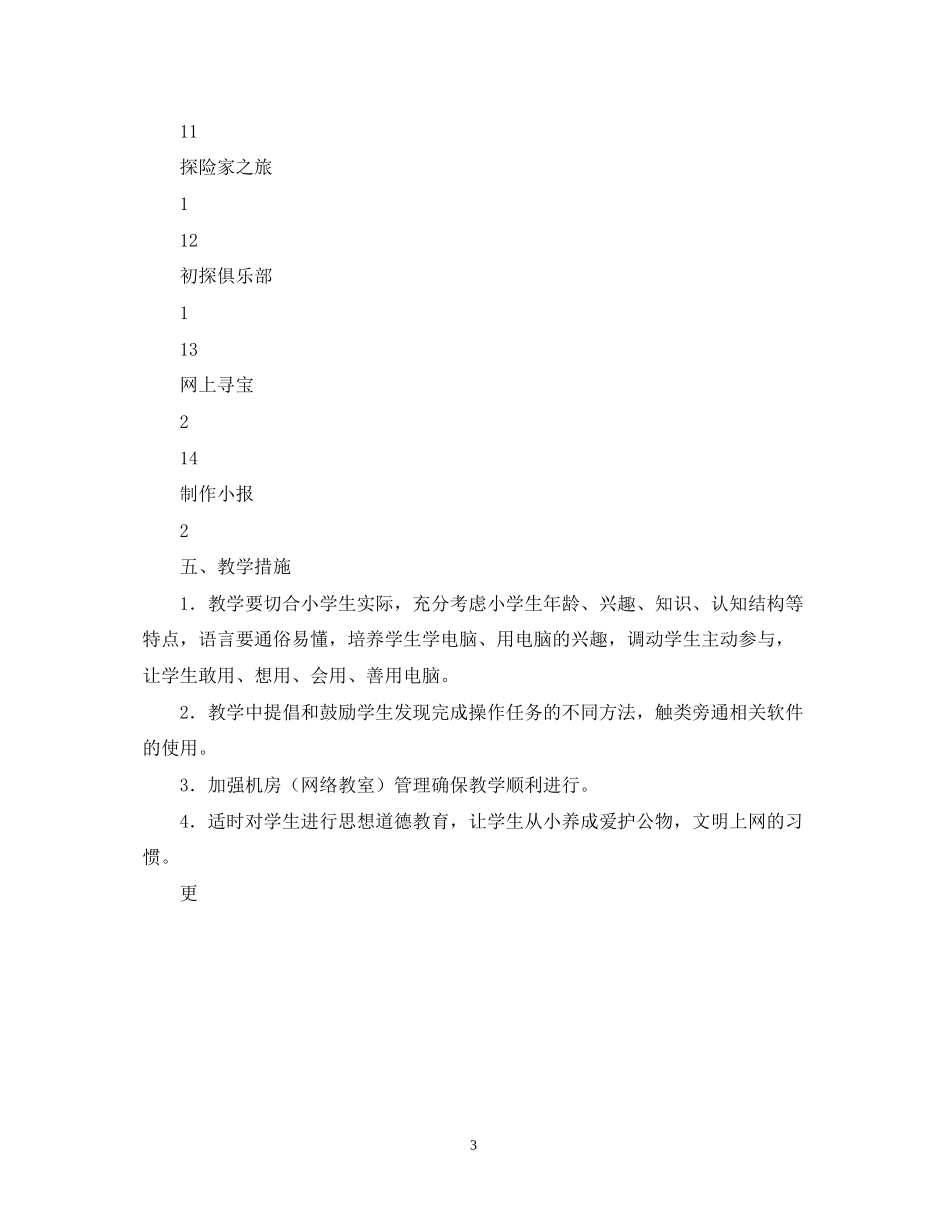厉庄中心小学－学年度第二学期信息技术教学计划2_第3页