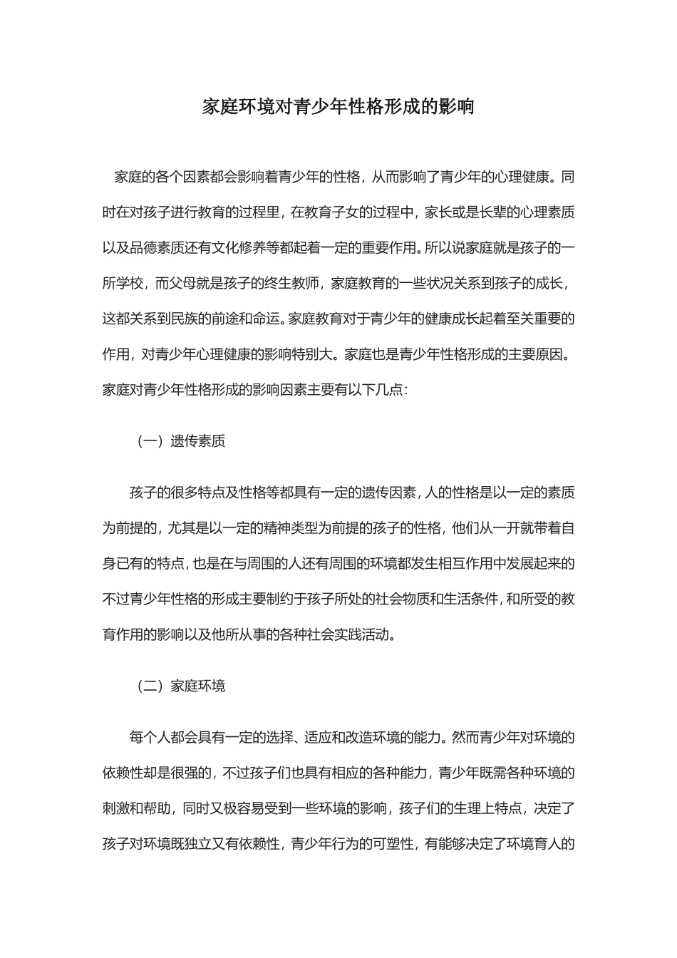 家庭环境对青少年性格形成的影响_第1页