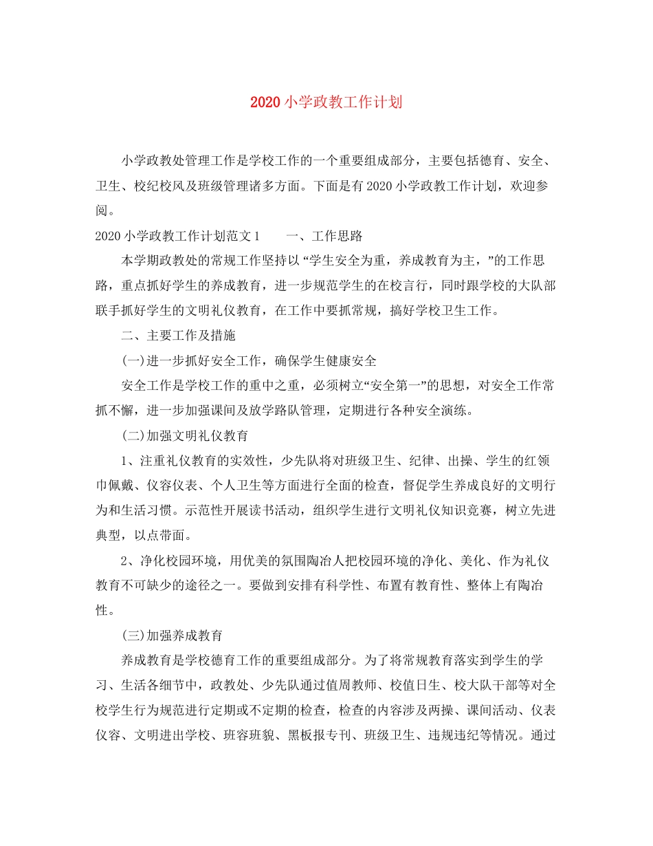 小学政教工作计划_第1页