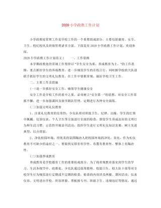 小学政教工作计划