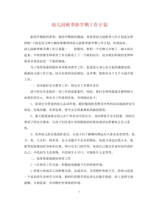 幼儿园秋季新学期工作计划